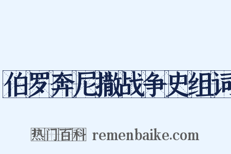 伯罗奔尼撒战争史组词是什么意思的图片